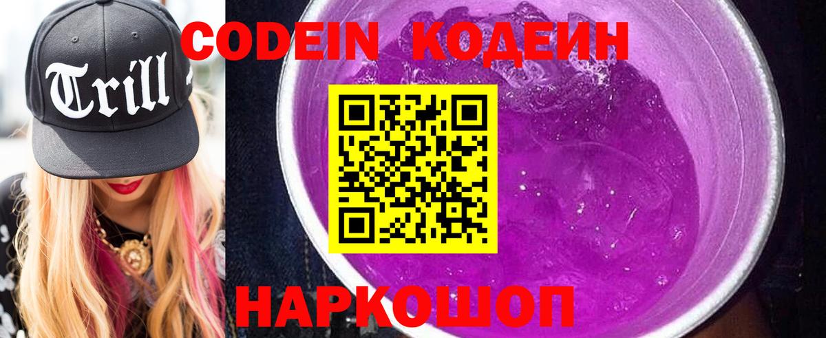 Кодеиновый сироп Lean Purple Drank  Codein напиток Lean (лин)  Вход с VPN  Кирово-Чепецк 